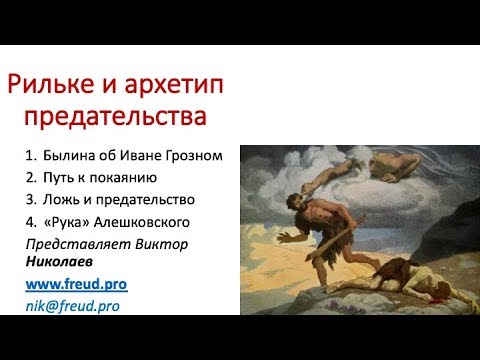 Видео: Рильке и страшный русский архетип