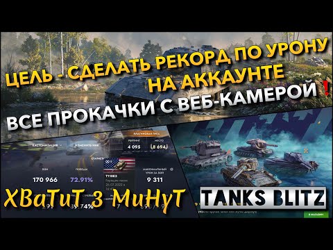 Видео: 🔴Tanks Blitz ЦЕЛЬ - СДЕЛАТЬ РЕКОРД ПО УРОНУ НА АККАУНТЕ🔥 ВСЕ ПРОКАЧКИ С ВЕБ-КАМЕРОЙ❗️