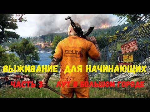 Видео: SCUM Часть 3 - Лут, пещера или как потерять все.