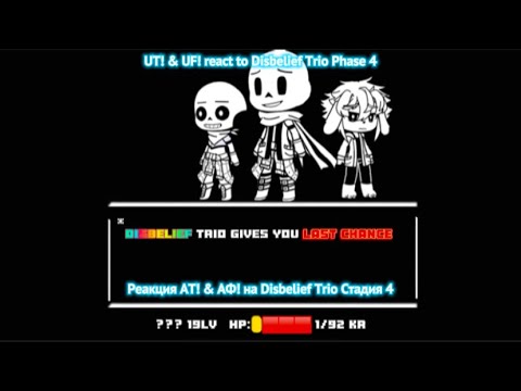 Видео: UT! & UF! react to Disbelief Trio Phase 4 / Реакция АТ! & АФ! на Disbelief Trio Стадия 4