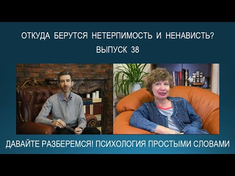 Видео: Откуда берутся НЕТЕРПИМОСТЬ и НЕНАВИСТЬ? Психология простыми словами