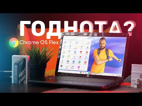 Видео: Оживляем старый ноутбук — ChromeOS Flex!