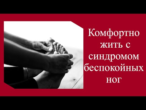 Видео: Мой способ контролировать синдром беспокойных ног