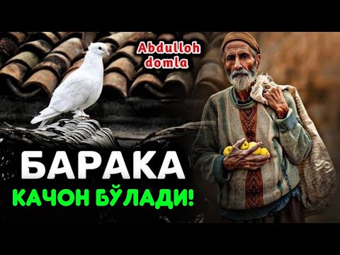 Видео: Абдуллох Домла 2024 ~ Эшитамиз! Барака ўзи қачон бўлади?! ~Abdulloh Domla 2024 #abdullohdomla #rek