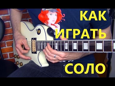 Видео: КАК ПРИДУМАТЬ СОЛО!КАК СОЧИНИТЬ МУЗЫКУ!