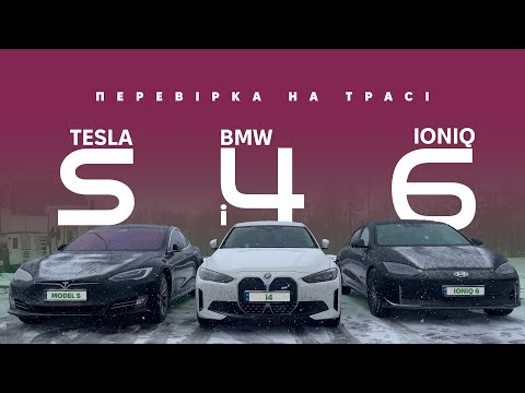 Видео: Hyundai IONIQ 6 / Tesla Model S LR / BMW i4. Перевірка трасою. Про електромобілі від Oleksii Bodnia