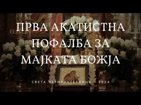 Видео: Прва акатистна пофалба за Мајката Божја