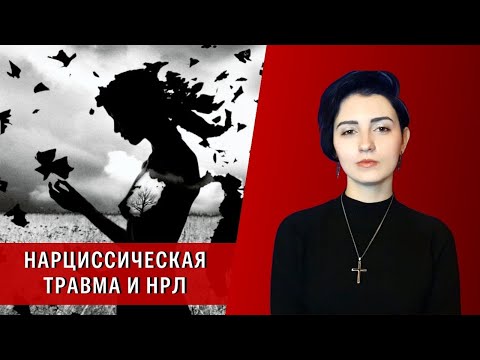 Видео: Нарциссическая травма и НРЛ