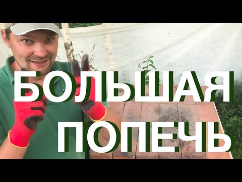 Видео: Уличная Русская Печь Без Раствора и Шашлык!