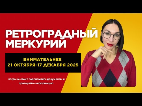 Видео: РЕТРОГРАДНЫЙ МЕРКУРИЙ И ЕГО ПЕТЛЯ. АКТУАЛЬНО С 21.10 - 17.12.2025 #ретромеркурий #меркурий #гороскоп
