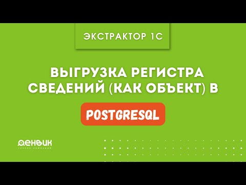 Видео: Экстрактор 1С (2.11.4.59)   Выгрузка Регистра сведений (как объект) в PostgreSQL