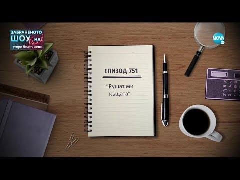 Видео: Съдебен спор - Епизод 751 - Рушат ми къщата (13.03.2021)