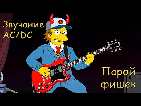 Видео: Как сочинять в стиле AC/DC? Анализируем стиль группы