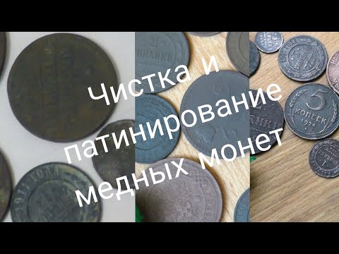 Видео: Чистка и патинирование медных монет.
