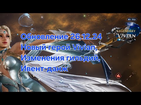 Видео: [King Arthur:LR] Обновление 26.12.24. Обзор героя и ивентов.