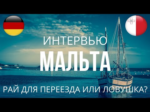 Видео: Мальта: рай для переезда или ловушка? l Интервью *20*