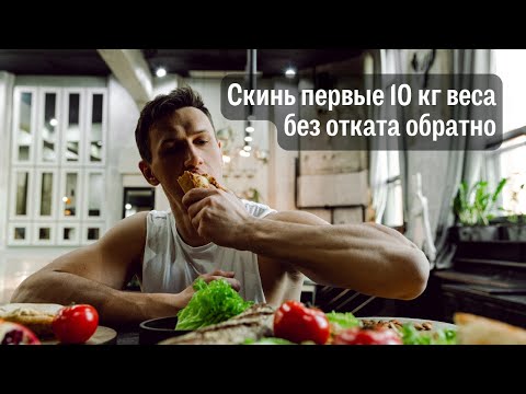 Видео: Как скинуть первые 10 кг