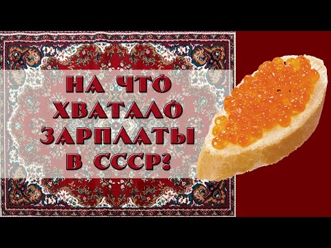 Видео: Зарплаты в СССР: На что хватало денег?