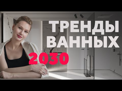 Видео: ГЛАВНЫЕ ТРЕНДЫ БУДУЩЕГО! ДИЗАЙН ИНТЕРЬЕРА | SHELNAT