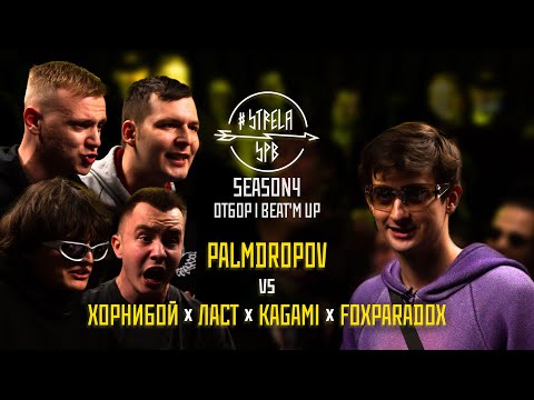 Видео: #STRELASPB - PALMDROPOV vs ХОРНИБОЙ х ЛАСТ х KAGAMI x FOXPARADOX [SEASON4, ОТБОР] | BEAT'M UP
