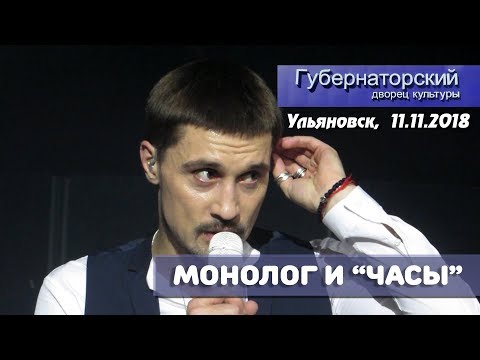 Видео: Дима Билан - монолог об эгоизме и песня "Часы" (Ульяновск, 11.11.2018)