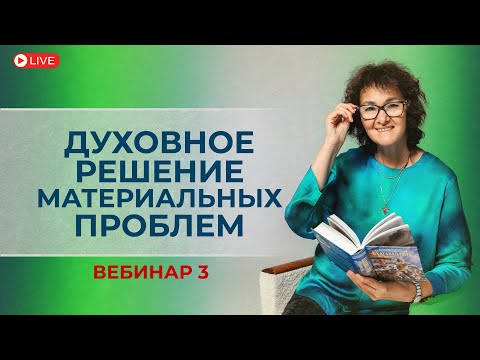 Видео: Духовное решение материальных проблем. Вебинар 3