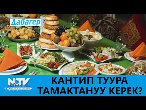 Видео: КАНТИП ТУУРА ТАМАКТАНУУ КЕРЕК? ДАБАГЕР. NewTV