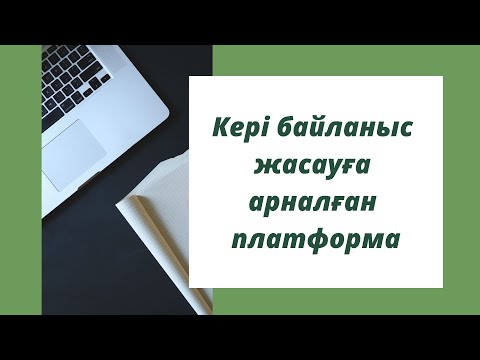 Видео: Кері байланыс жасайтын керемет платформа👍