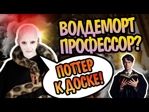 Видео: Что Если Бы Том Реддл Стал Учителем Хогвартса?