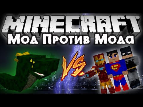 Видео: Мод против мода #2 [Супергеройская Сила VS Василиск!] (OreSpawn Mod, SuperHeroes Unlimited)