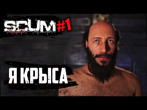 Видео: Крыса в СКАМ | SCUM | #1