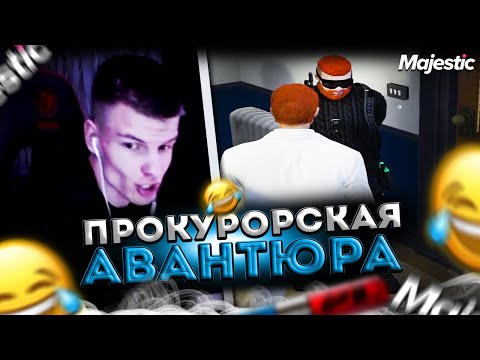 Видео: Асивой на ПРОКУРОРЕ наводит СУЕТУ // Majestic 9 Las Vegas