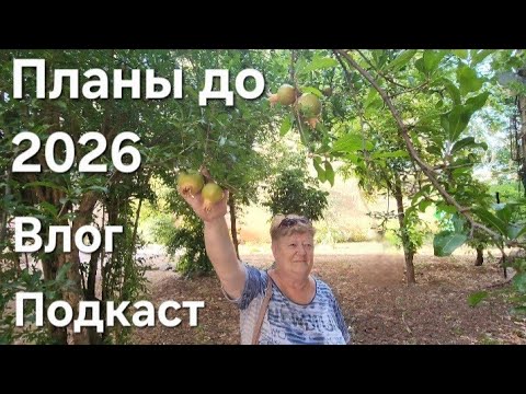 Видео: Что будет дальше на влог канале. Подкаст о дальнейших планах до 2026 года. Намкод