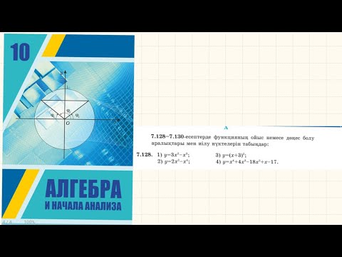 Видео: Алгебра \Шыныбеков \10 сынып.7.128 есеп
