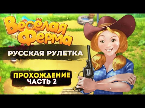 Видео: Весёлая ферма 3. Русская рулетка ЧАСТЬ 2. Только на лучшее время и получением всех наград. Озвучка