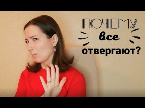 Видео: Почему все отвергают?
