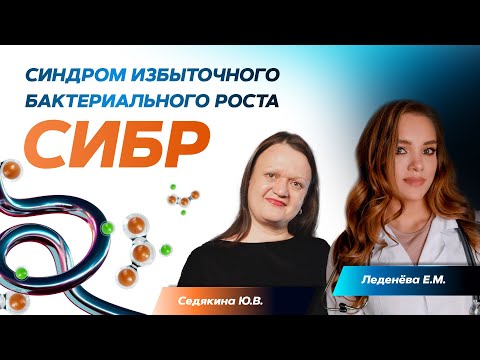 Видео: Синдром избыточного бактериального роста (СИБР). 18.10.22