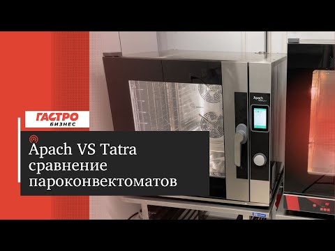 Видео: Пароконвектомат Tatra vs Apach | сравнение, какой выбрать