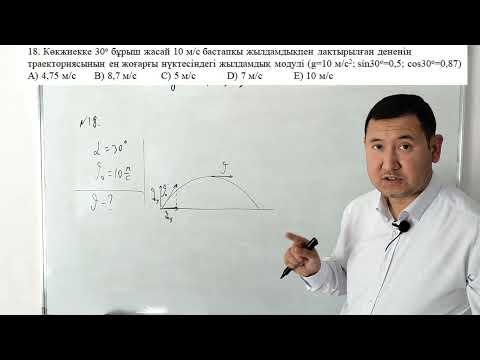 Видео: көкжиекке бұрыш жасай лақтырылған дененің қозғалысы. Есептері