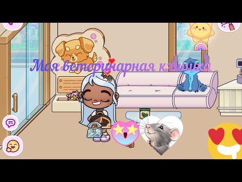 Видео: Моя ветеринарная клиника#Аватарworld#мирДениз