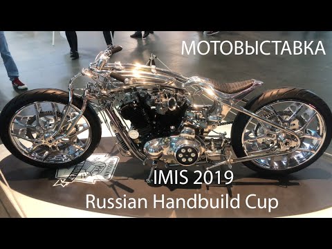 Видео: imis 2019 Russian Handbuild Cup мотовыставка и кастомайзинг