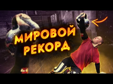 Видео: МИРОВОЙ РЕКОРД В ТУРЕЦКОМ ПОДЪЁМЕ С ГИРЕЙ