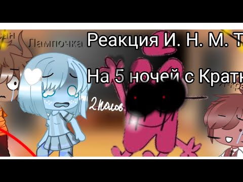 Видео: Реакция И. Н. М. Т на три ночи с Кратким 1#|2 половина| ~°Ч. О°~
