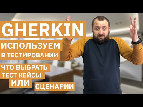 Видео: Тестирование ПО. Пишем тестовую документацию используя BDD. Тестовые сценарии, роли, Given When Then