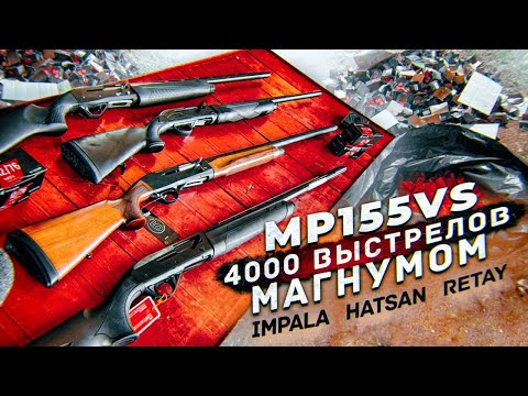 Видео: Ресурсный магнум тест : МР155 VS Hatsan, Impala, Retay (4000 патронов 48гр 12/76 )