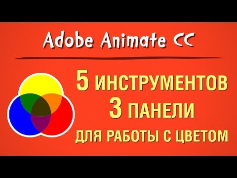Видео: 5 инструментов и 3 панели для работы с цветом в Adobe Animate CC