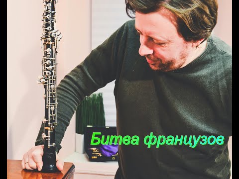Видео: Russian oboe league - Гобой Marigaux 2001