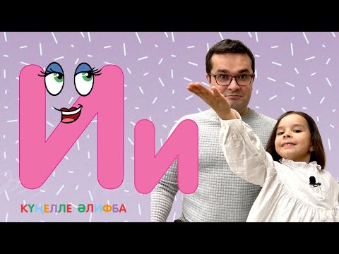 Видео: КҮҢЕЛЛЕ ӘЛИФБА #11 / Учим алфавит с детьми / ТАТАРСКАЯ АЗБУКА / Буква И
