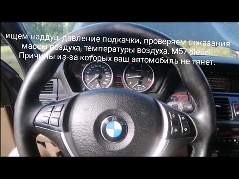 Видео: BMW X5 E70 м57, проверяем правильно наддув, давление подкачки, показания массы и температуры воздуха