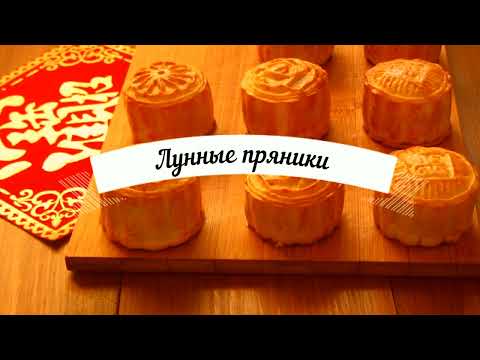 Видео: Как приготовить Лунные пряники | Лунные пряники Юэбин с ананасами